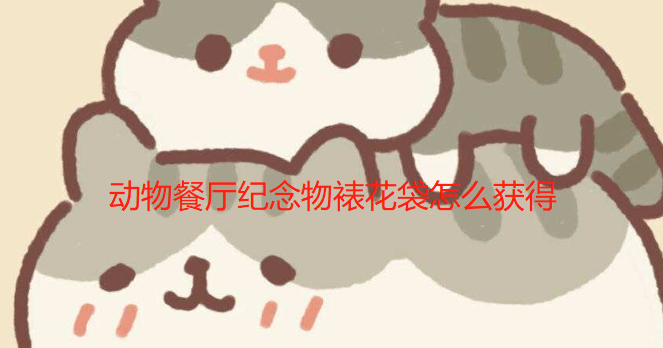 动物餐厅纪念物裱花袋怎么获得