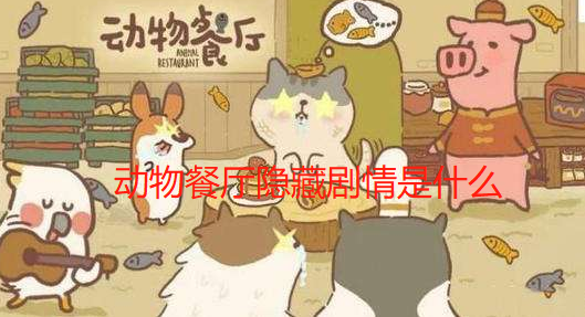 动物餐厅隐藏剧情是什么