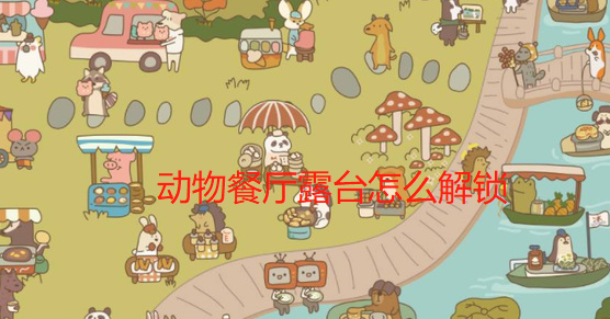 动物餐厅露台怎么解锁