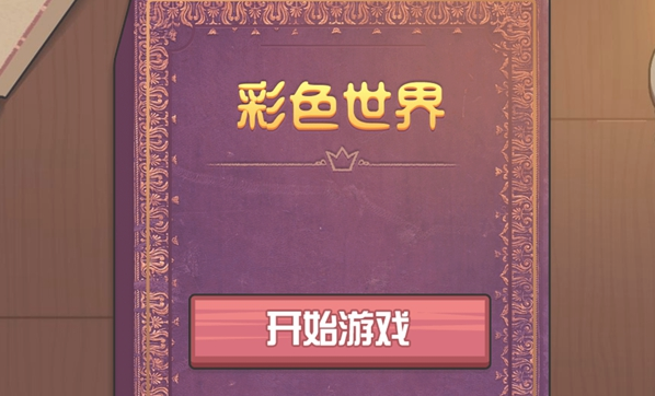 彩色世界游戏女王的婚礼攻略