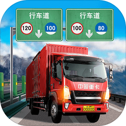 中国卡车模拟器3