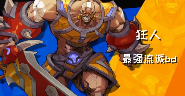 火炬之光无限狂人什么流派最厉害