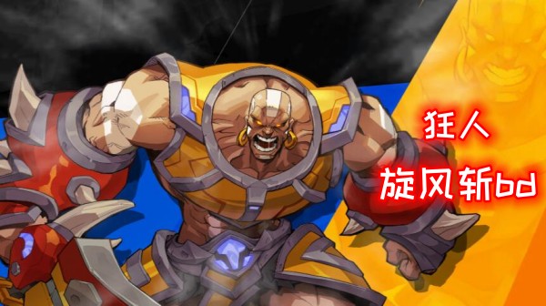 火炬之光无限狂人旋风斩bd