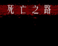死亡之路2手机版下载中文