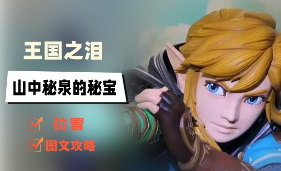 王国之泪沉睡于山中秘泉的秘宝在哪