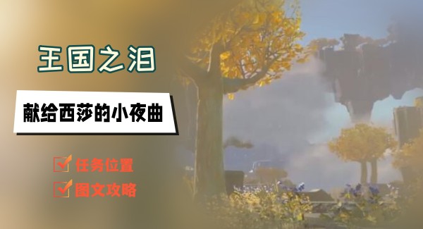 王国之泪献给西莎的小夜曲任务攻略