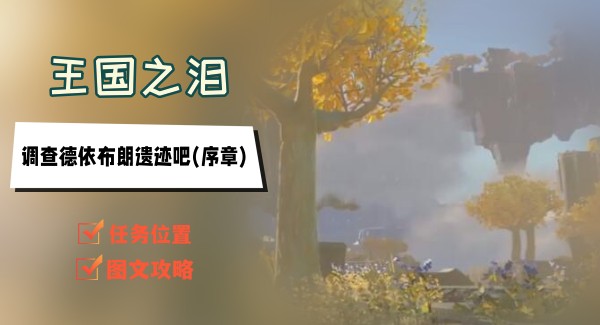 王国之泪被众龙所守望的枭任务攻略