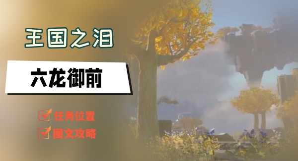 王国之泪六龙御前任务攻略