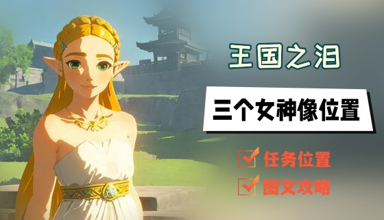 王国之泪女神像在哪