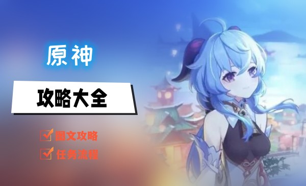 原神攻略大全