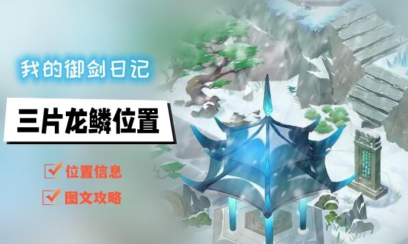 我的御剑日记龙鳞在哪里