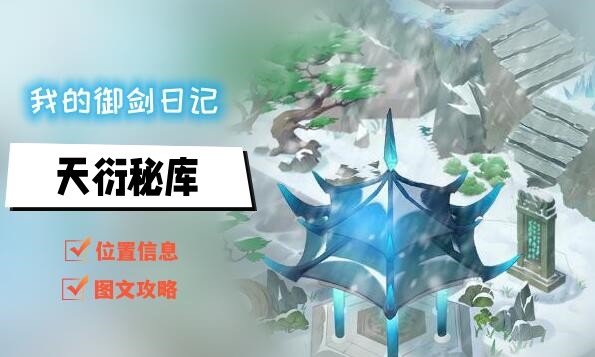 我的御剑日记天衍秘库怎么进