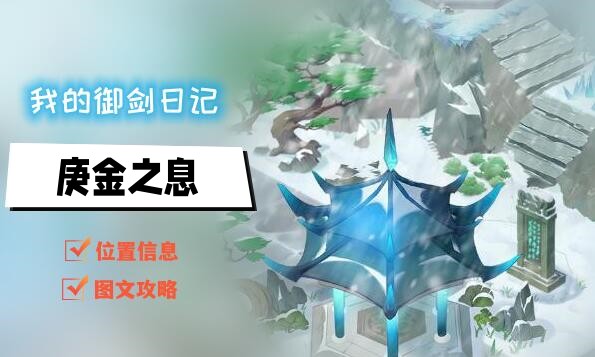 我的御剑日记庚金之息在哪