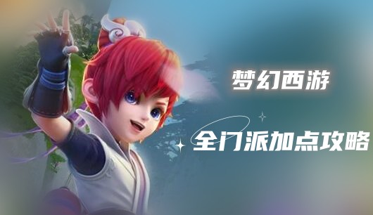 梦幻西游全门派加点攻略