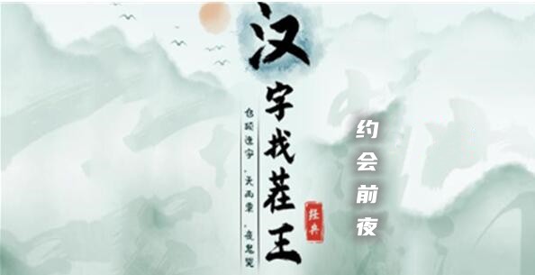 汉字找茬王约会前夜攻略