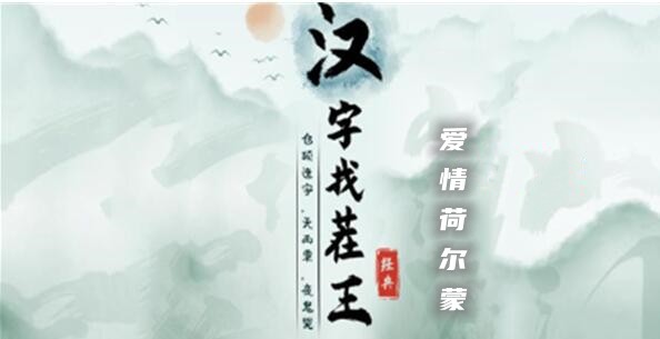 汉字找茬王爱情荷尔蒙攻略