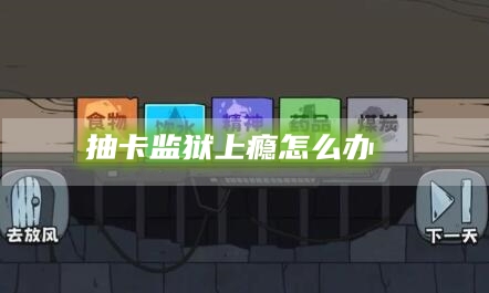 抽卡监狱上瘾怎么办