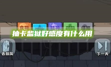 抽卡监狱好感度有什么用