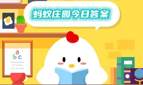 蚂蚁庄园今日答案