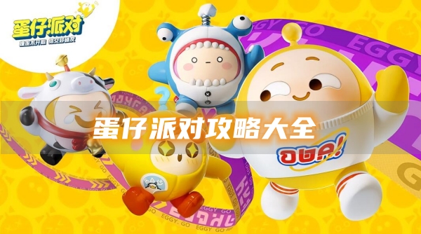 蛋仔派对攻略大全