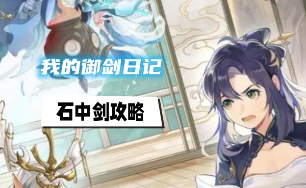 我的御剑日记石中剑攻略