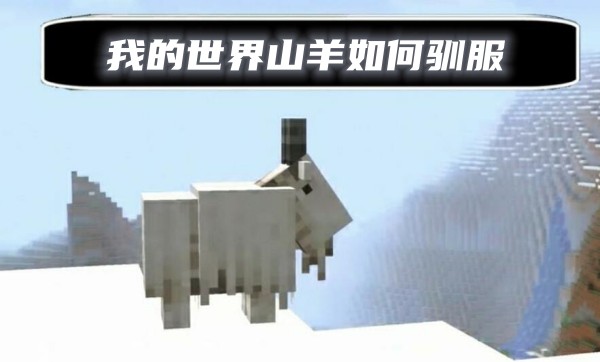 我的世界山羊如何驯服