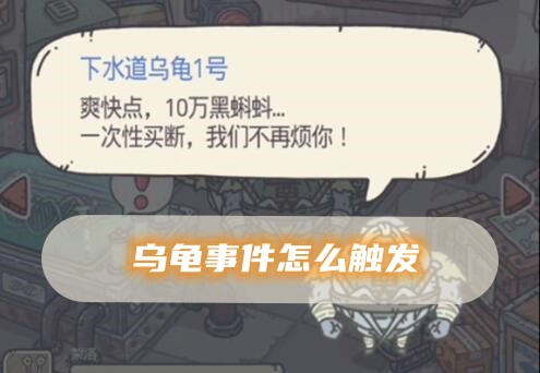 最强蜗牛乌龟事件怎么触发