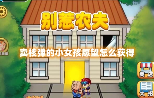 别惹农夫卖核弹的小女孩愿望怎么获得