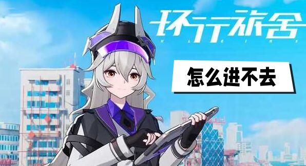 环行旅舍怎么进不去