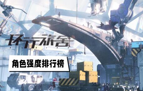 环行旅舍角色强度榜