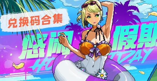 霓虹深渊无限兑换码