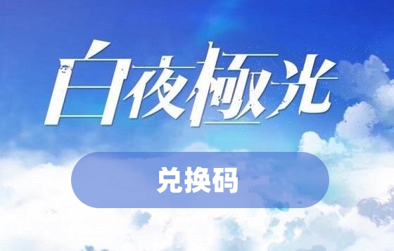 白夜极光兑换码