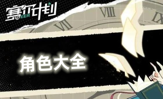 赛尔计划角色大全