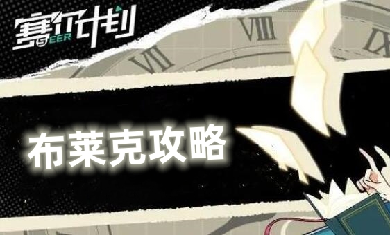 赛尔计划布莱克攻略