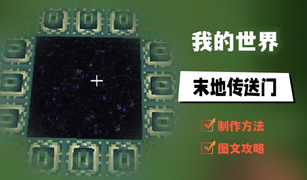 我的世界末地传送门怎么做