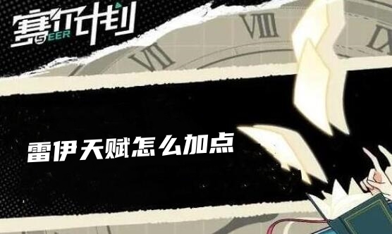 赛尔计划雷伊天赋怎么加点