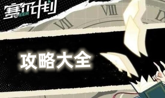 赛尔计划攻略大全