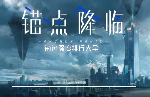 锚点降临角色强度排行大全