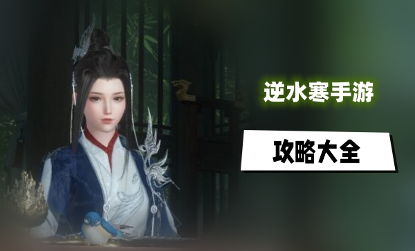 逆水寒手游攻略