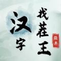 汉字找茬王2023最新版