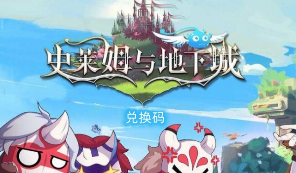 史莱姆与地下城兑换码