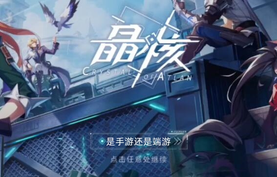 晶核是手游还是端游