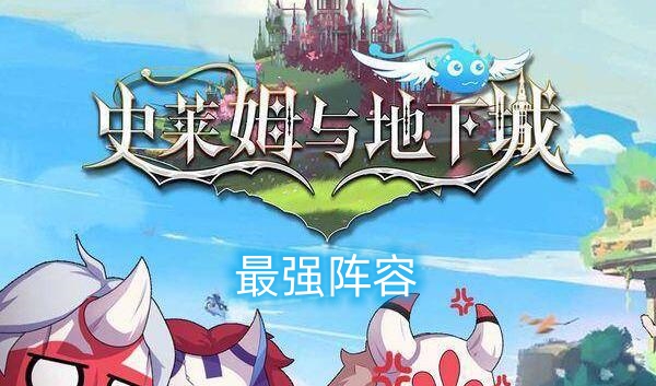 史莱姆与地下城最强阵容