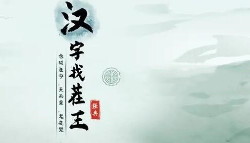 汉字找茬王大八嘎貔貅攻略