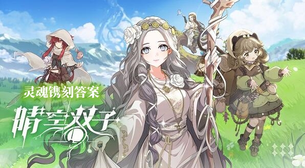 晴空双子灵魂镌刻答案