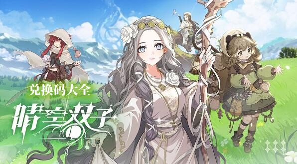 晴空双子兑换码大全