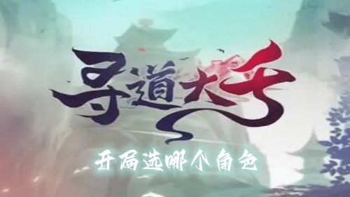 寻道大千开局选哪个角色