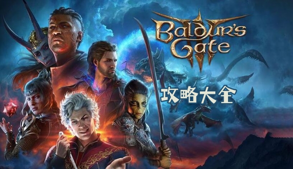 博德之门3攻略大全