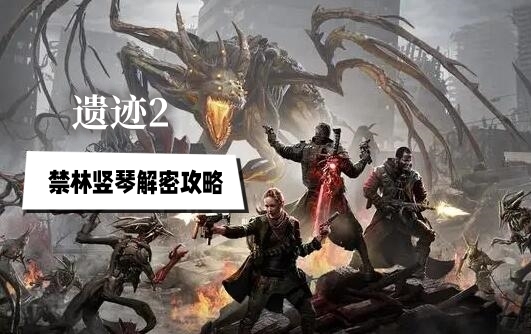 遗迹2禁林竖琴解密攻略