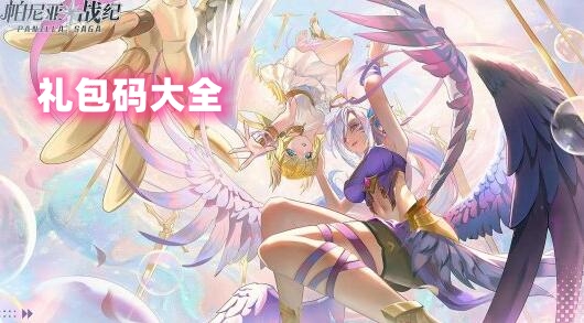 帕尼亚战纪礼包码大全